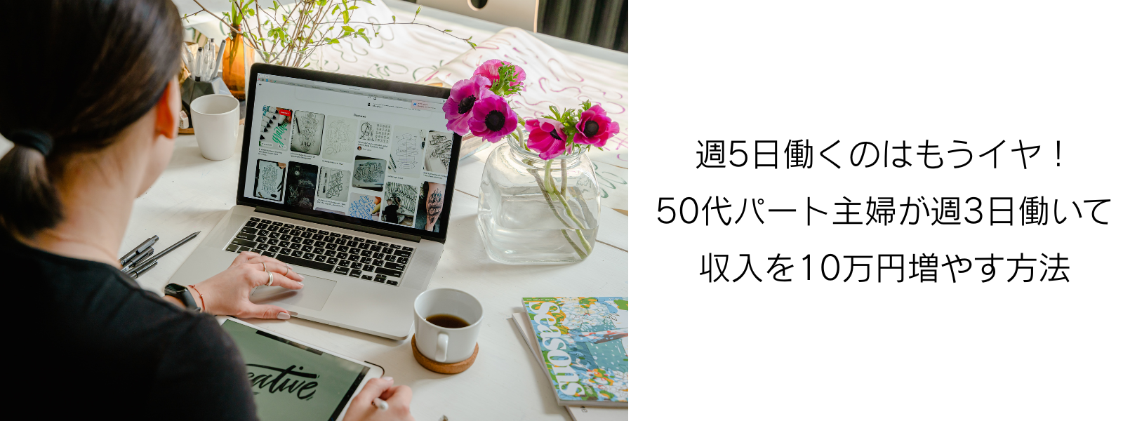 週5日働くのはもうイヤ！50代パート主婦が週3日働いて収入を10万円増やす方法