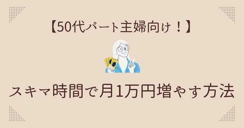 50代パート主婦向け！スキマ時間で月1万円増やす方法