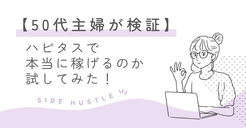 【簡単ステップ】50代主婦がハピタスでポイ活！本当に稼げるのか？