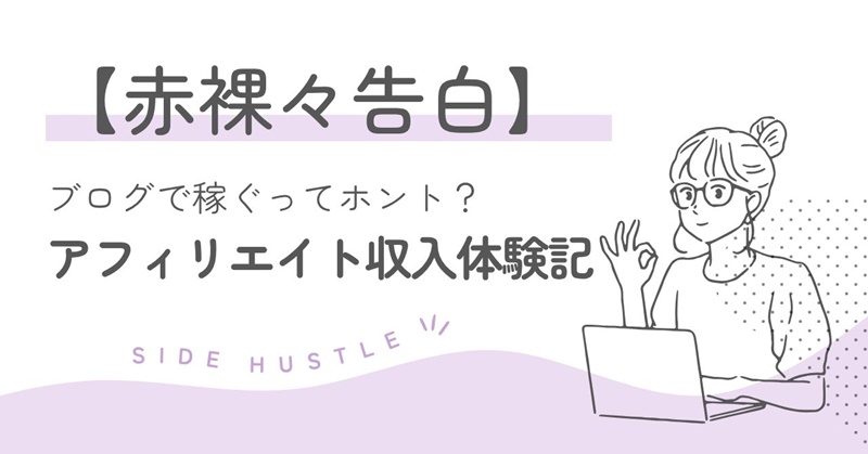 【赤裸々告白】ブログで本当に稼げる？50代主婦がアフィリエイトで収入を得るまでの体験記