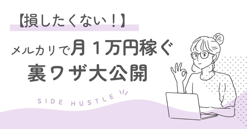 【もう失敗しない！】50代主婦がメルカリで月1万円以上稼ぐ裏ワザとは？