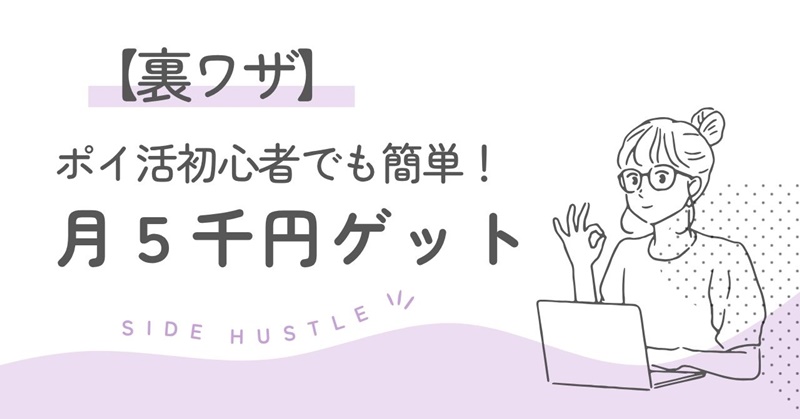 【知らなきゃ損！】ハピタスだけで月5千円！50代主婦、ポイ活の裏ワザ大公開