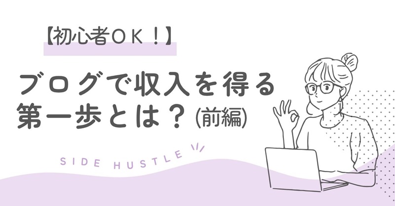 【50代主婦が初体験！】ブログで収入を得る第一歩とは？